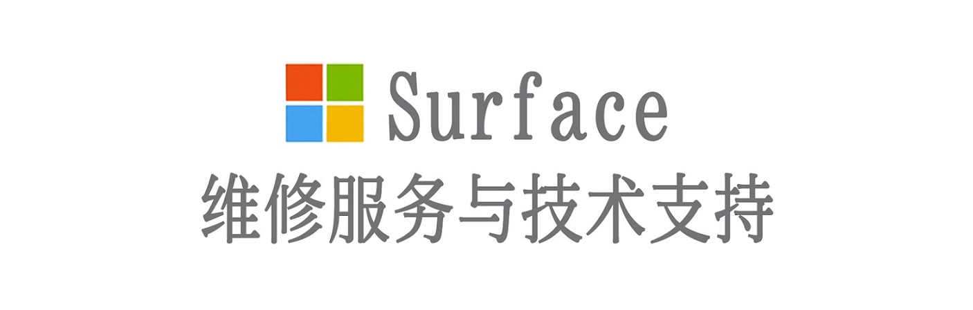 汉川surface产品维修服务中心