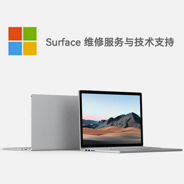 汉川surface产品维修服务电话
